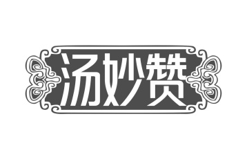汤妙赞商标图