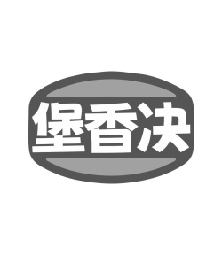 堡香决商标图
