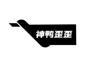 神鸭歪歪商标图