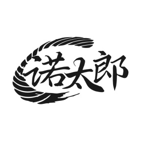 诺太郎商标图