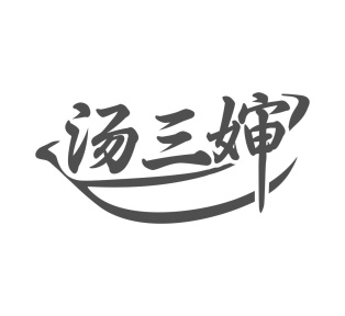 汤三婶商标图