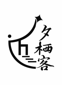 夕栖客商标图
