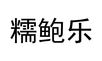 糯鲍乐商标图