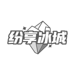 纷享冰城商标图