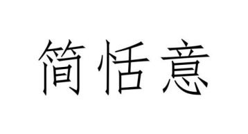 简恬意商标图