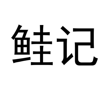 鲑记商标图