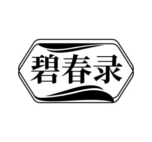 碧春录商标图