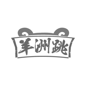 羊洲跳商标图