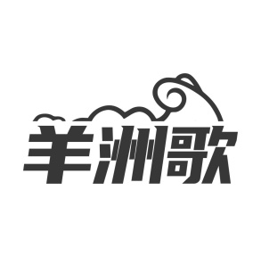羊洲歌商标图