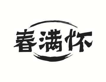 春满怀商标图