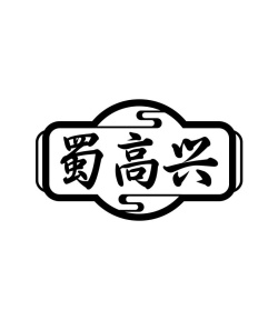 蜀高兴商标图