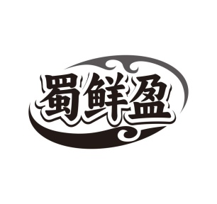 蜀鲜盈商标图