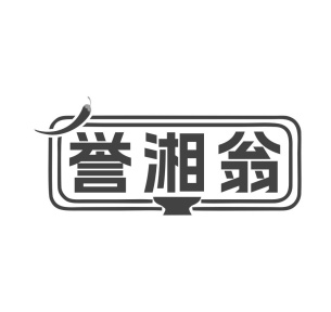 誉湘翁商标图