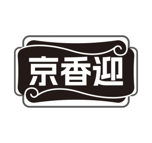 京香迎商标图