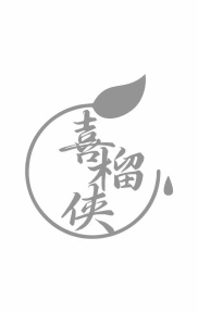 喜榴侠商标图