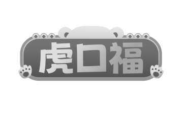 虎口福商标图