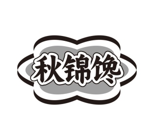 秋锦馋商标图