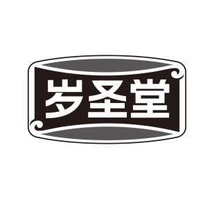 岁圣堂商标图