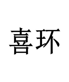 喜环商标图