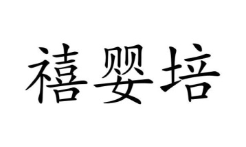 禧婴培商标图