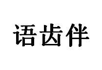 语齿伴商标图