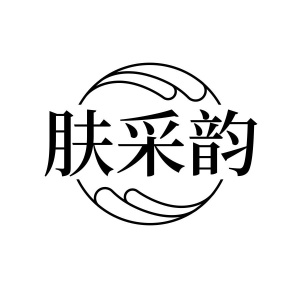 肤采韵商标图