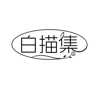 白描集商标图