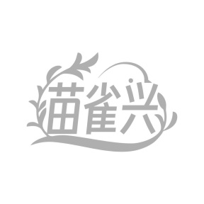 苗雀兴商标图