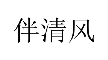 伴清风商标图