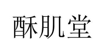 酥肌堂商标图