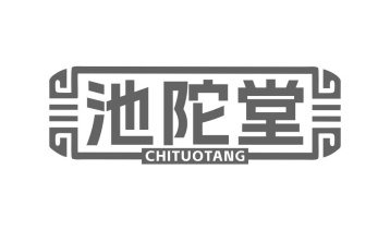 池陀堂商标图