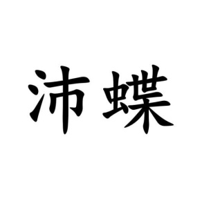 沛蝶商标图