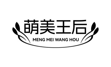 萌美王后商标图