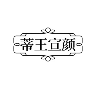 蒂王宣颜商标图