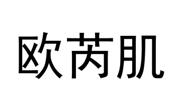 欧芮肌商标图