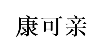 康可亲商标图