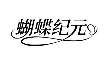 蝴蝶纪元商标图