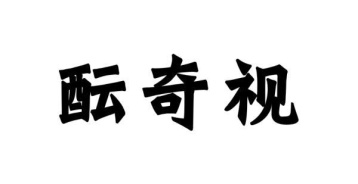 酝奇视商标图