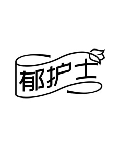 郁护士商标图