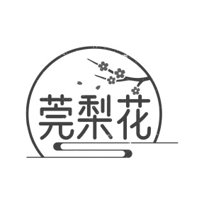 莞梨花商标图