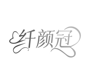 纤颜冠商标图
