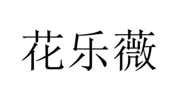 花乐薇商标图