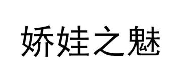 娇娃之魅商标图