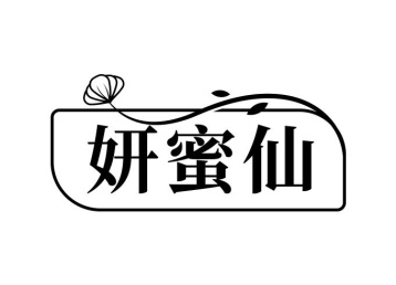 妍蜜仙商标图