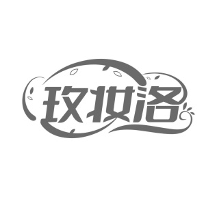 玫妆洛商标图