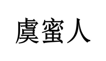 虞蜜人商标图