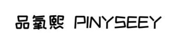 品氧熙 PINYSEEY商标图