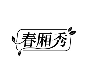 春厢秀商标图
