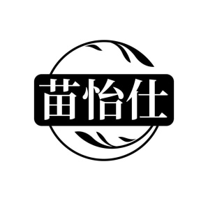 苗怡仕商标图