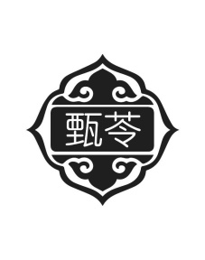 甄苓商标图